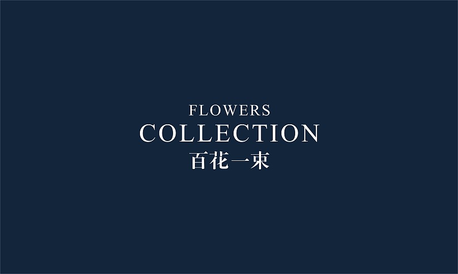 品牌logo設(shè)計,品牌形象標(biāo)志設(shè)計,百花一束品牌標(biāo)志設(shè)計